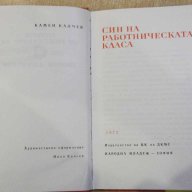 Книга "Син на работническата класа-Камен Калчев" -348 стр., снимка 2 - Художествена литература - 8058207