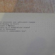 Книга "Занимателна космонавтика - Ф.Ю.Зигел"- 294 стр., снимка 2 - Художествена литература - 7899645