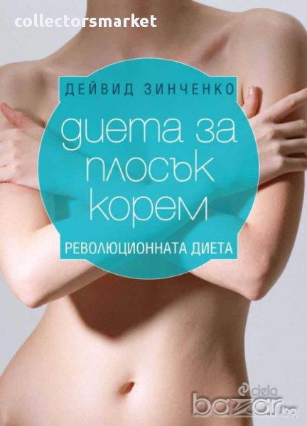Диета за плосък корем. Революционната диета, снимка 1