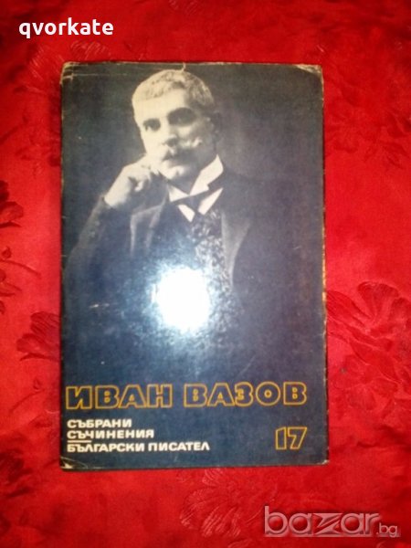 Събрани съчинения-Драми - Иван Вазов,1978г., снимка 1