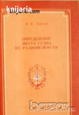 Определения места судна по радиопеленгам , снимка 1