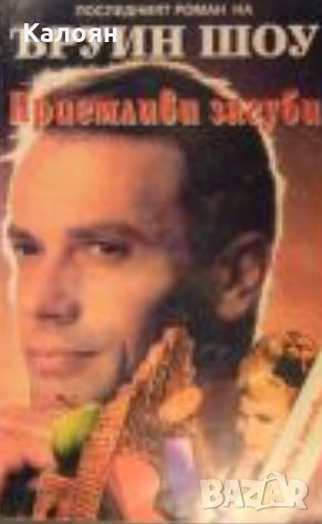 Ъруин Шоу - Приемливи загуби, снимка 1