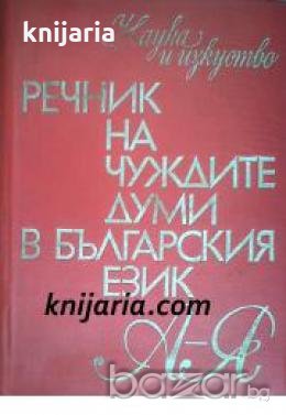 Речник на чуждите думи в Българския език , снимка 1