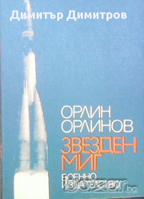 Звезден миг  Орлин Орлинов, снимка 1