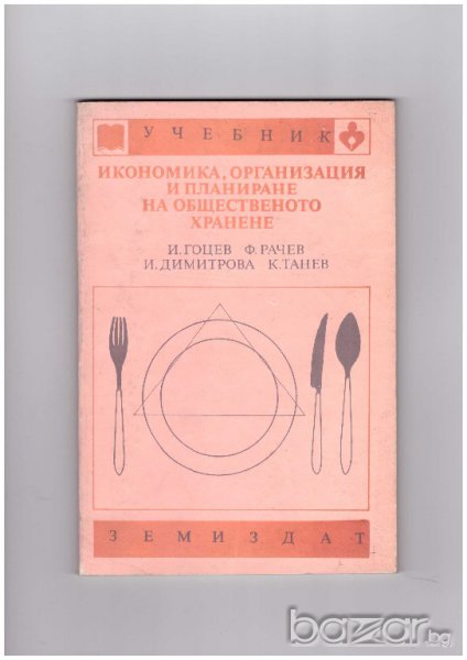 Икономика, организация и планиране на общественото хранене, снимка 1