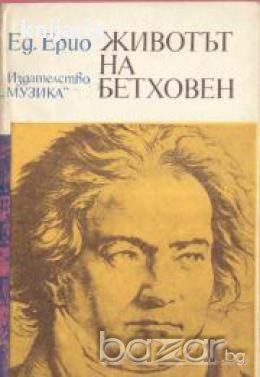 Животът на Бетховен , снимка 1