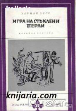 Библиотека Избрани романи: Игра на стъклените перли , снимка 1