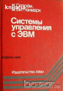 Системы управления с ЭВМ , снимка 1