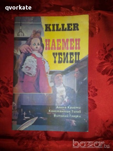 Наемен убиец-Агата Кристи,Константин Тилев,Виталий Гладки, снимка 1