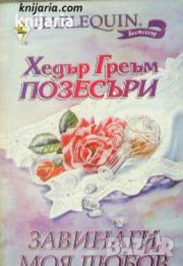 Колекция HARLEQUIN: Завинаги, моя любов , снимка 1