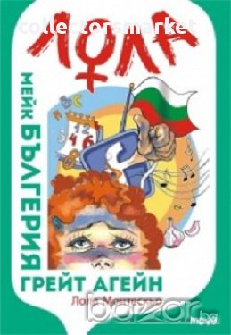 Мейк Бългерия грейт агейн, снимка 1