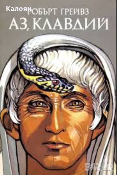 Робърт Грейвс - Аз, Клавдий (1991), снимка 1