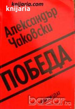 Победа книга 2 , снимка 1