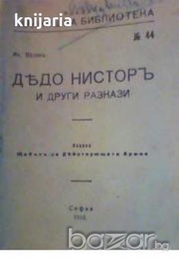 Походна войнишка библиотека номер 44: Дядо Нистор и други разкази, снимка 1