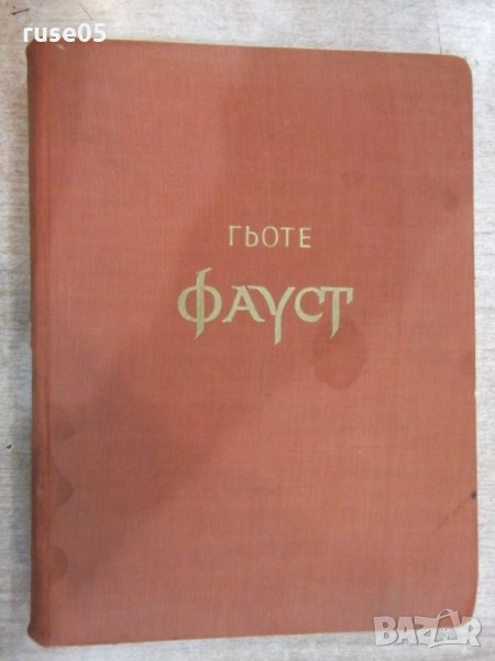 Книга "Фауст - Йохан Фолфганг Гьоте" - 496 стр., снимка 1