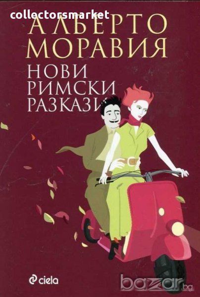 Нови римски разкази, снимка 1