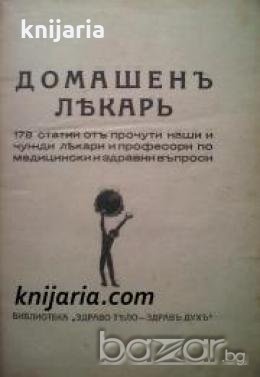 Библиотека Здраво тѣло-Здравъ духъ: Домашенъ лѣкарь сборник книга 1-10 , снимка 1