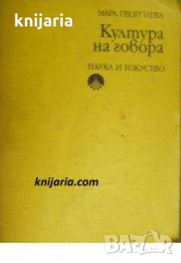 Култура на говора , снимка 1