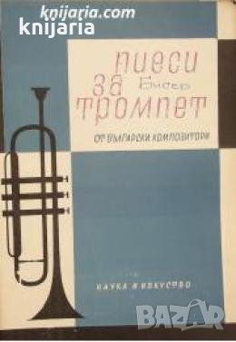 Пиеси за тромпет от български композитори , снимка 1