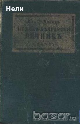 Немско-български речникъ, снимка 1
