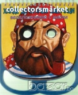 Весела книжка с маски: Хайде да станем смелчаци, снимка 1