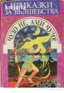 Приказки за вълшебства: Чудо не, ами чудо! , снимка 1
