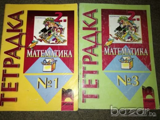 Тетрадки по математика за 2 клас - Номер 1 и 3 - Просвета, снимка 1
