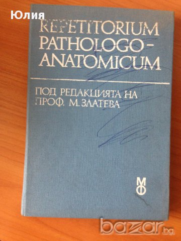 Repetitorium Pathologo - Anatomicum, снимка 1 - Специализирана литература - 9715815