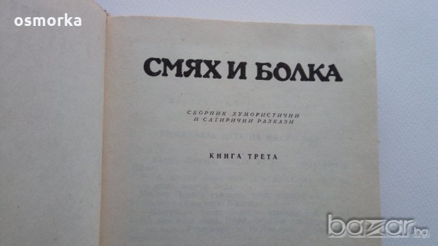 Смях и болка - Сборник, снимка 2 - Художествена литература - 18384180