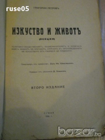 Книга ''Изкуство и животътъ - Григорий Петровъ'' - 162 стр., снимка 2 - Художествена литература - 8331037