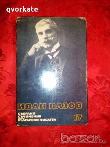 Събрани съчинения-Драми - Иван Вазов,1978г., снимка 1 - Художествена литература - 19691700