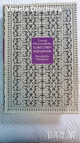 Божествен размирник, снимка 1 - Българска литература - 26172435