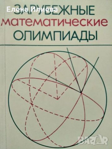 Сборник задачи за олимпиади по математика - Зарубежные математические олимпиады. , снимка 1