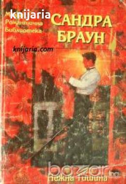 Малка романтична библиотека: Нежна тишина 