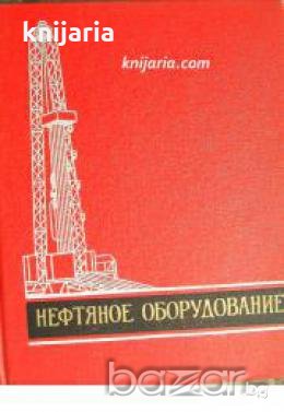 Нефтяное оборудование том 2 книга 1: Буровое оборудование и инструмент 