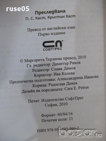 Книга "Преследвана - П. С. Каст + Кристин Каст" - 336 стр., снимка 5 - Художествена литература - 17795651