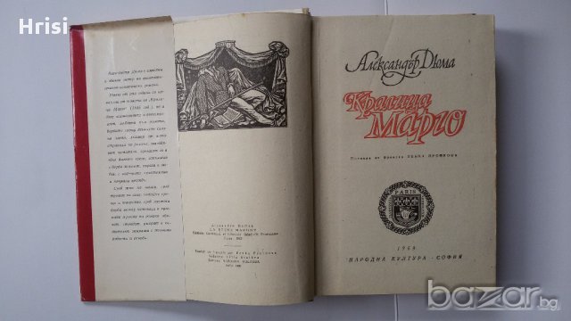 Кралица Марго Ал. Дюма, снимка 4 - Художествена литература - 15800660