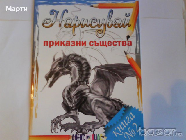 Нарисувай Приказни същества