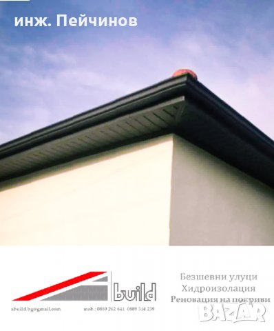 Ремонт покриви, безшевни улуци, хидроизолации, обшивки, снимка 10 - Други ремонти - 21140994