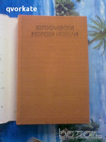 Югославски  морски легенди, снимка 2 - Художествена литература - 12333331
