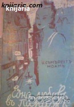 Художествена библиотека Цветове книга 4: Една любовъ въ Пърижъ 