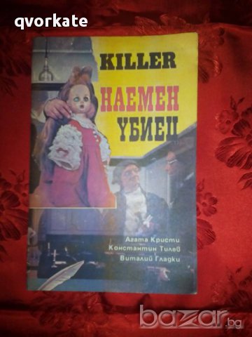 Наемен убиец-Агата Кристи,Константин Тилев,Виталий Гладки