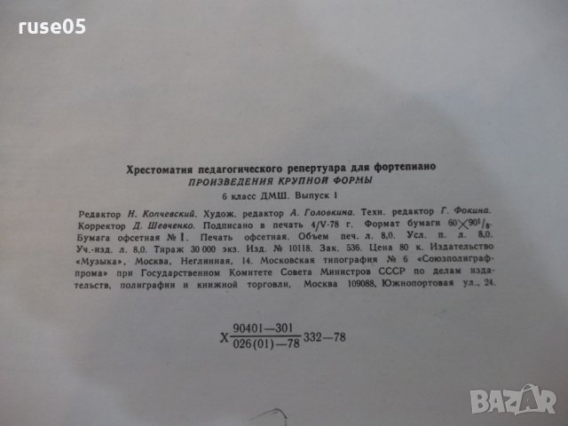 Ноти "Хрестоматия для фортепиано-выпуск1-6-й класс"-64 стр., снимка 7 - Специализирана литература - 25980731