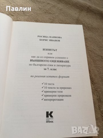 Изпитът по реалния изпитен формат по бълг.език и литература за 7.клас, снимка 2 - Учебници, учебни тетрадки - 26046942