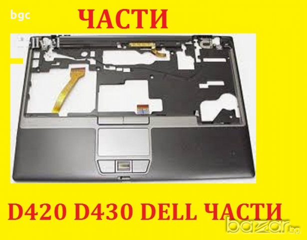 Части за Dell D420 D430 ЛАПТОП на Части