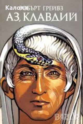 Робърт Грейвс - Аз, Клавдий (1991)