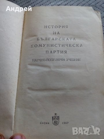Книга История на Българската Комунистическа Партия,БКП, снимка 2 - Специализирана литература - 24035720