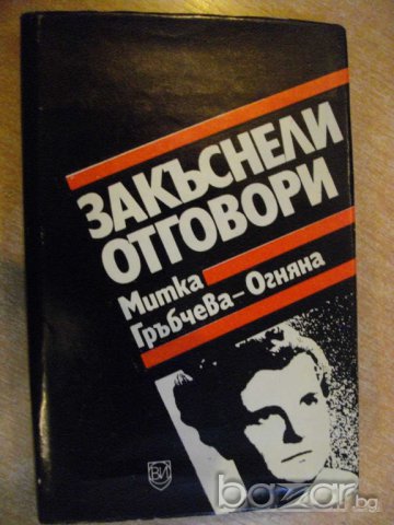Книга "Закъснели отговори... - Митка Гръбчева" - 206 стр.