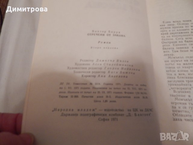 Отречени от закона - Виктор Барух, снимка 3 - Художествена литература - 23881901