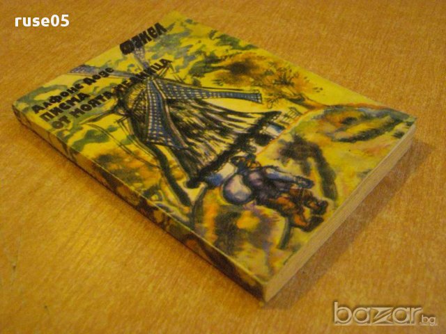 Книга "Писма от моята мелница - Алфонс Доде" - 206 стр., снимка 7 - Художествена литература - 8386859